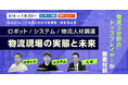 ROMS・コマースロボティクス・ロジテック3社共催ウェビナー「物流現場の実態と未来」9/4（水）開催