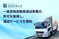 一般貨物自動車運送事業の許可を取得「倉庫・人材」に加え「運送」サービスを開始(大阪・箕面)