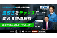 法改正をチャンスに変える“攻めの物流経営”を提案。トラック新法・物流二法の流れを整理する無料オンラインセミナー