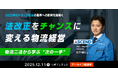 「改正物流二法」で何が変わる？法改正をチャンスに変える物流経営セミナー　アーカイブ視聴を開始