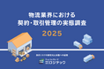 【業界調査】物流業界の契約・取引管理は５割超が「紙・Excel依存」トラブル経験は54.8%——法改正で露呈した属人管理の限界