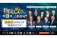 【満足度80%】フォーラムの無料視聴開始！「法改正がもたらす“実装のリアル」官公庁・荷主・物流事業者・研究者が登壇したロジパレフォーラム