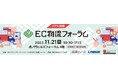 11/21「EC物流フォーラム2023」に弊社代表の川村が登壇致します。