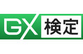 【日本初】「GX検定 アドバンスト」が「環境省認定制度 脱炭素アドバイザー アドバンスト」に認定されました