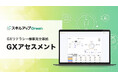 GXリテラシーの可視化でGX推進の土台を固める「GXアセスメント」の提供を開始