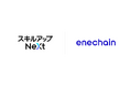 スキルアップNeXtとenechain、アライアンス契約を締結