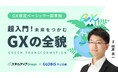 「GLOBIS 学び放題」で、GXリテラシーを約60分で学べるGX超入門コースを提供開始