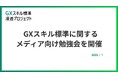 【開催レポート】GXスキル標準に関するメディア向け勉強会を開催