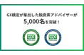 GX検定が輩出した脱炭素アドバイザーが5,000名を突破!