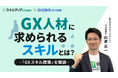 GX人材に求められるスキルを体系的に解説したコースを「GLOBIS 学び放題」で提供開始