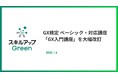 トランプ新政権の気候変動対策など国内外のGX最新動向を反映し、GX検定 ベーシック・対応講座を大幅改訂