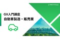100年に一度の大変革期の競争優位性の鍵を握る脱炭素。実践知で応える自動車製造・販売業に特化した脱炭素講座を提供開始