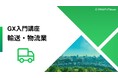 2024年問題×脱炭素は成長の好機。業界課題に実践知で応える輸送・物流業に特化した脱炭素講座を提供開始