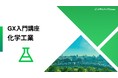脱炭素が取引条件に。リスクを成長機会に変える化学工業に特化した脱炭素講座を提供開始