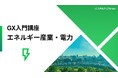 発電・送配電・小売の全体像から業界特性を読み解き、脱炭素時代の競争力獲得に応える電力業界に特化した脱炭素講座を提供開始