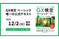 全ビジネスパーソン必須のGXリテラシーが身につく「GX検定 ベーシック」の公式テキスト＆問題集を2025年12月2日に発売開始