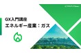 【ガス業界に特化した脱炭素講座を提供開始】～国際的な合意や規制の理解と水素・合成メタンへの対応、脱炭素時代に求められる「社会基盤」の役割とは～