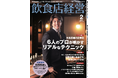 一石三鳥グループ代表が業界誌「飲食店経営」表紙・TOP インタビュー掲載。記念して「Bar 舶来 Mixology Station 新橋」にて30％オフキャンペーン実施。