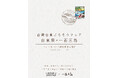 「一石三鳥グループ」にて海を越えた食のコラボレーションが実現。台湾・台東県の食材を使用した「台東祭」開催
