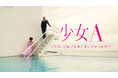 ショートフィルム「少女A」配信決定！