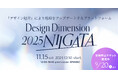 【経営層・デザイナー】デザイン経営カンファレンス ”Design Dimension 2025 NIIGATA”開催