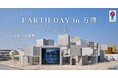 4月22日(火)は「地球の日」アースデイ東京連携EARTH DAY in 万博「いのちめぐる冒険」にて実施!