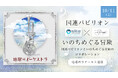 万博特別コラボレーション企画『Harmony of Life』開催のお知らせ― 国連パビリオン × シグネチャーパビリオン「いのちめぐる冒険」 ―