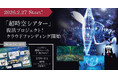 万博・河森正治「超時空シアター」巡回展へ