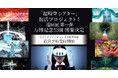 万博・河森正治「超時空シアター」復活プロジェクトキャラバンバージョン第一弾が万博記念公園にて8/29より開催決定！