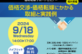 近畿経済産業局主催：価格転嫁サポートセミナー（福井開催）のご案内