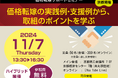 近畿経済産業局主催:価格転嫁サポートセミナー(京都開催)の ご案内