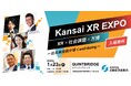 【1月23日開催】「Kansai XR EXPO」 XR×社会課題×万博‐近未来技術が導く well-being‐を開催します!(主催:近畿経済産業局)