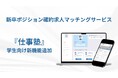 自己分析やキャリア形成に役立つ3つの機能を新たに追加!職歴を持つ学生が使う就活プラットフォーム「仕事塾」がサービスアップデート