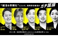 【イベントレポート】「就活の早期化」について採用責任者達がガチ議論!採用や就活に取り巻く課題を採用責任者が話し合う新卒未来フォーラム「ジョブズ」を開催しました