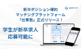 長期インターン経験のある学生と職種別採用をする企業をマッチングする就活プラットフォーム「仕事塾」正式版ローンチ!