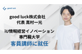 大学生のキャリア教育推進に取り組むgood luck株式会社の代表高村が、iU情報経営イノベーション専門職大学の客員講師に就任