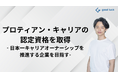 プロティアン・キャリア検定を通じ、日本一キャリアオーナーシップを推進する企業を目指す