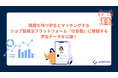 職歴を持つ学生とマッチングするジョブ型就活プラットフォーム「仕事塾」に登録する学生データを公開!エンジニアや営業・事業開発などで早期から実務経験を積む学生と出会える、新しい新卒採用チャネル
