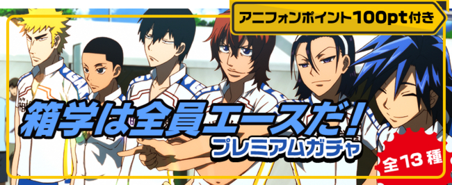 アニフォン 弱虫ペダルfone プレミアムガチャ第三弾 箱根学園キャラのレアなホーム壁紙とロックスクリーンがついに登場 Legs Singapore Pte Ltd のプレスリリース