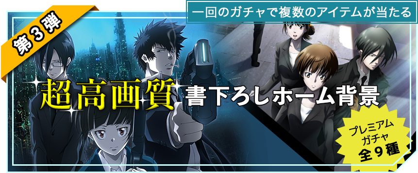 Psycho Pass サイコパス Fone プレミアムガチャ第三弾 レアな超高画質ホーム背景が登場 Legs Singapore Pte Ltd のプレスリリース