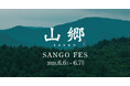 6/6(土)・6/7(日) 小樽・春香の「山郷」で『SANGO FES 2026』初開催 | "北海道の暮らし" を体験する2日間！