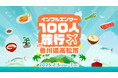 【総フォロワー5,000万人超】100人の人気インフルエンサーが香川県高松市を盛り上げる!