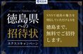 株式会社EDiN.、万博後の人流を次へつなぐ徳島県・関西圏誘客施策「徳島県への招待状ネクストキャンペーン」に参画。
