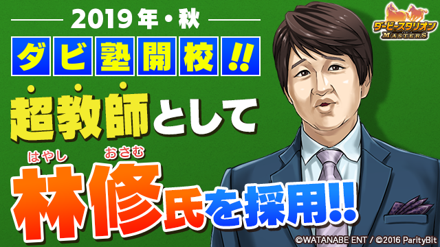 林修先生 スカウト成功 No 1競馬ゲーム の 超教師 就任 競馬とダビマスが学べる ダビマス塾 開校決定 株式会社ドリコムのプレスリリース