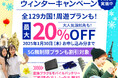 海外WiFiレンタルサービス最大20%OFFのウインターキャンペーン開催