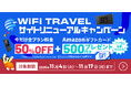 海外WiFiレンタル『WiFiトラベル』リニューアル記念！全プラン50％OFF＋Amazonギフトカード500円分プレゼントキャンペーン実施中