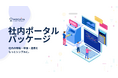 大規模企業向け社内ポータルパッケージを提供開始!【モチヤ株式会社】
