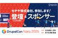 モチヤ株式会社、日本初開催の「DrupalCon Nara 2025」にスポンサーとして参画