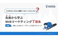 【2026年のWeb投資を無駄にしない】「戦略なきWeb投資」から脱却するための『失敗から学ぶWebマーケティング7箇条』を無料公開