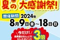 お客様還元！わしたショップ夏の大感謝祭開催！